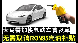 【韭菜人生】第327期 团结政府该赌一把 全力推动电动车普及化 无需再调整RON95汽油补贴