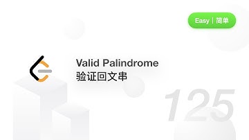 125. Valid Palindrome验证回文串 【LeetCode 力扣官方题解】