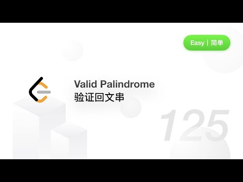 125. Valid Palindrome验证回文串 【LeetCode 力扣官方题解】