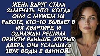 видео: *Жена вдруг стала замечать, что, когда они с мужем на работе, кто-то бывает в их квартире. И однажды картинка: *Жена вдруг стала замечать, что, когда они с мужем на работе, кто-то бывает в их квартире. И однажды