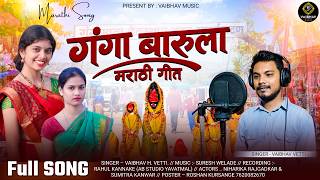 गंगा बारूला 2026  | Ganga Barula Song | marai patan ganga barula | Vaibhav Vetti