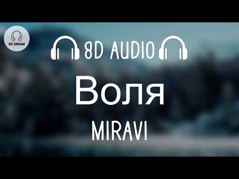 Miravi - Воля