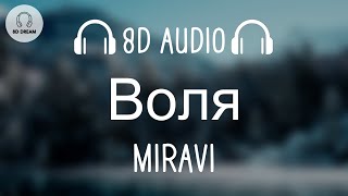 MIRAVI - Воля (8D AUDIO)