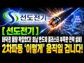[선도전기] 바닥권 물량 꽉잡았다! 호남 반도체 클러스터 부족한 전력 설비!둘째줄: 2차파동 ‘이렇게’ 움직일 겁니다! #선도전기