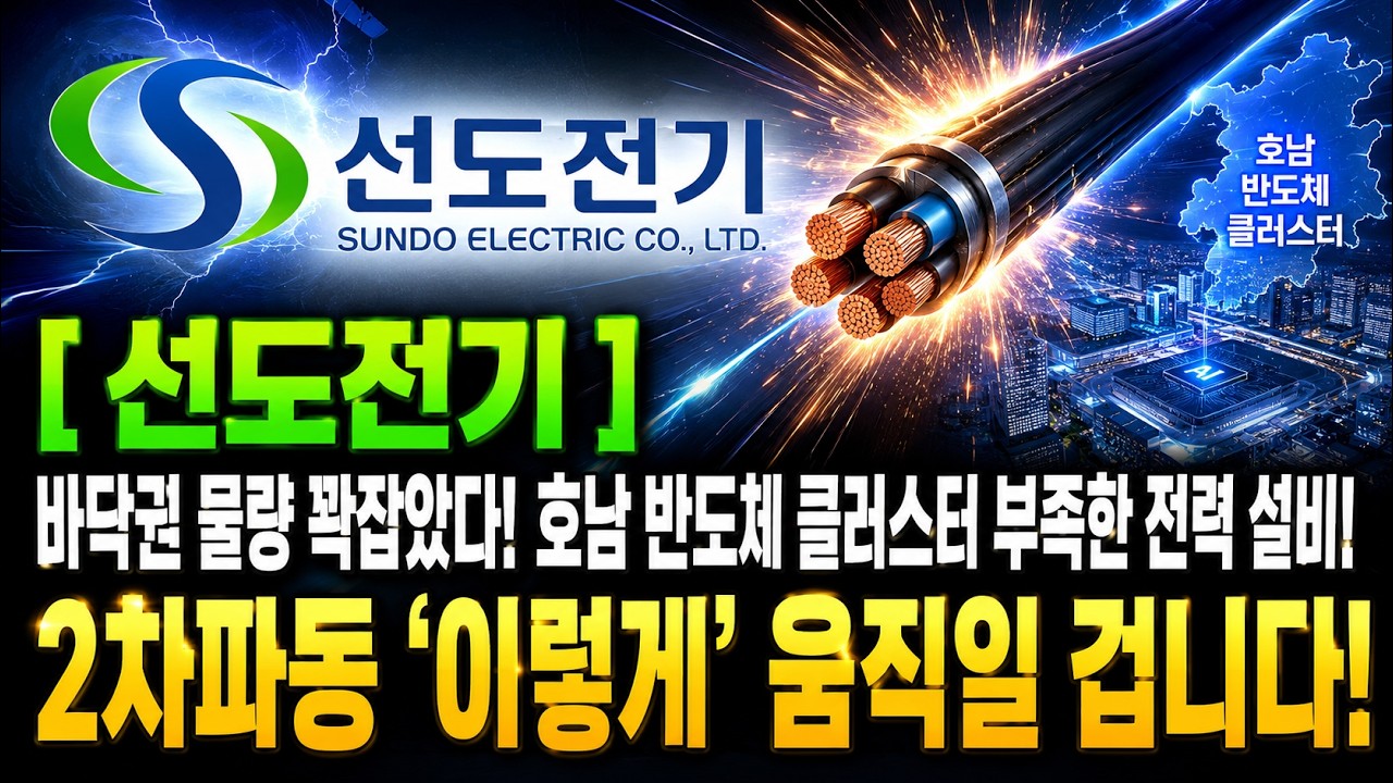 [선도전기] 바닥권 물량 꽉잡았다! 호남 반도체 클러스터 부족한 전력 설비!둘째줄: 2차파동 ‘이렇게’ 움직일 겁니다! #선도전기