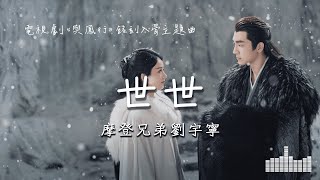 摩登兄弟劉宇寧 | 世世 (電視劇《與鳳行 The Legend of Shen Li》)  Lyrics Video【高音質 動態歌詞】