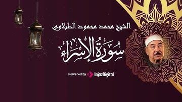 سورة الإسراء - الشيخ محمد محمود الطبلاوي - مجود  Surah Al Isra Sheikh Muhammad Mahmoud Al-Tablawi