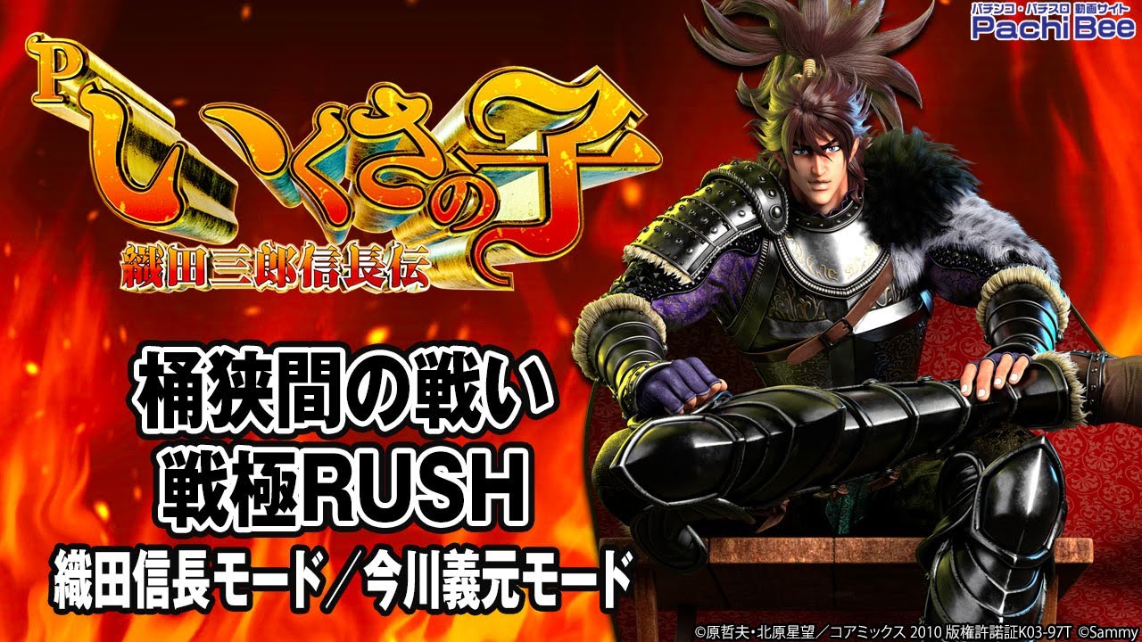 専用　ポチ狭間の戦い Pいくさの子 織田三郎信長伝】桶狭間の戦い／戦極RUSH(織田信長モード