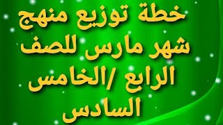 خطة توزيع منهج شهر مارس للصف الرابع/الخامس /السادس لجميع المواد