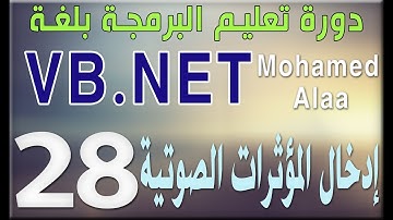 (28) إدخال المؤثرات الصوتية | دورة تعليم البرمجة بلغة الفيجوال بيسك للمبتدئين