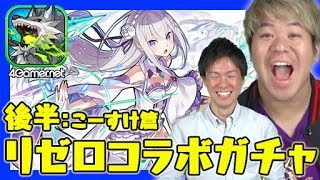 【サモンズ】こーすけ篇：これがラストチャンス!?「リゼロ」コラボガチャ後半に挑戦！【4GamerSP】
