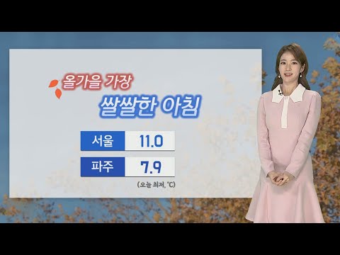 [<strong>날씨</strong>] 올가을 가장 쌀쌀, 낮에도 20도 안팎…<strong>영동</strong> 비 / 연합뉴스TV (YonhapnewsTV)