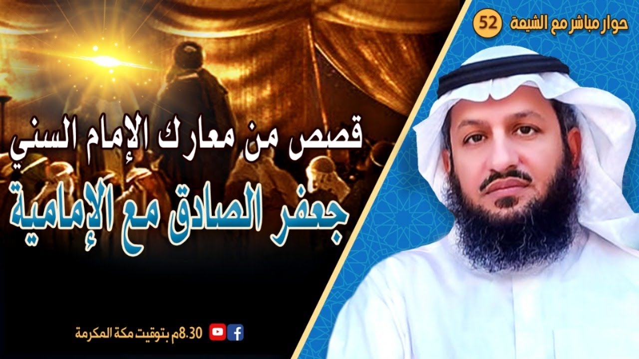 قصص تسمعها لأول مرة من معارك الإمام السني جعفر الصادق مع الإمامية ؟؟