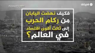 المعجزة الاقتصادية اليابانية.  كيف أقامت اليابان مجدها الاقتصادي على أنقاض القنابل النووية؟