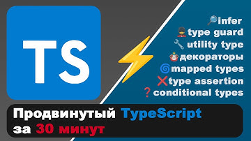 Весь Продвинутый TypeScript за 30 мин