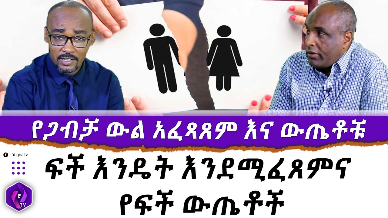 የጋብቻ ውል አፈጻጸም እና ውጤቶቹ!!  ፍች እንዴት እንደሚፈጸምና የፍች ውጤቶች..... | Marriage | Divorce