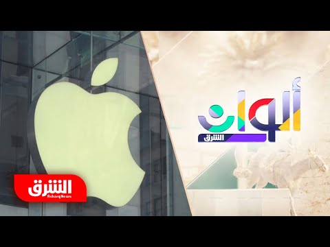 أبل تكشف كيفية معالجة البيانات ألوان الشرق