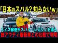 【海外の反応】「スバル?聞いたことない?」スイス郵便が最新アウディと中古レガシィを使った結果、世界が驚愕した理由とは?
