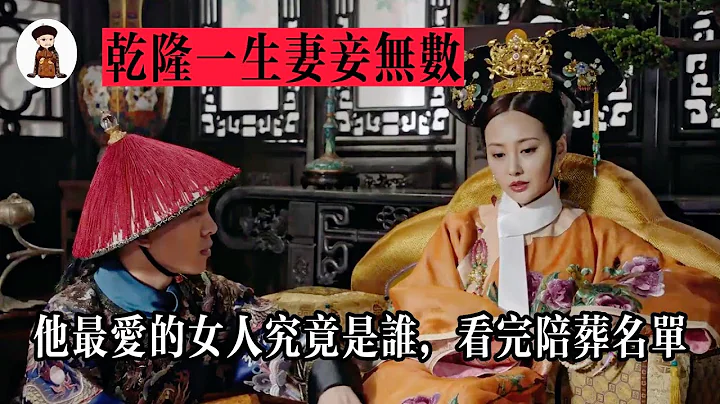 乾隆一生妻妾無數丨她最愛的女人究竟是誰丨看完陪葬名單丨瞬間恍然大悟 - 天天要聞