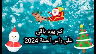 كم يوم باقي على راس السنة 2024