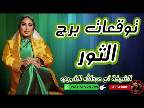 توقعات برج الثور مع الشيخة أم عبدالله الشمري