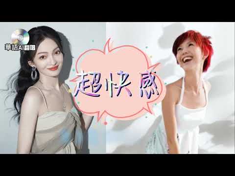 【AI翻唱 不是“張韶涵”】超快感 cover 孫燕姿（感覺對了 Ai要出發）