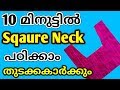 Square neck stitching malayalam easy method  square neck without canvas malayalam