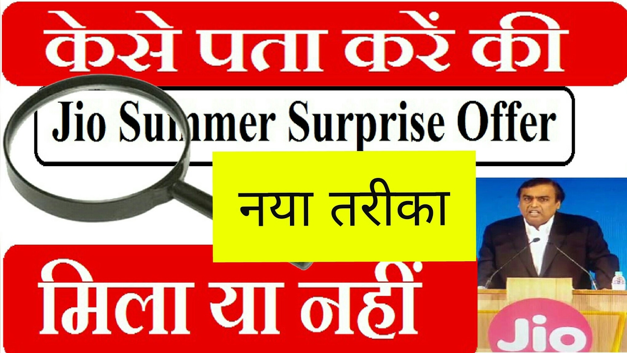 How to Re Check की आपको जियो समर सरप्राइज ओफर मिला के नहीं | JIO Prime Ends join up курс
