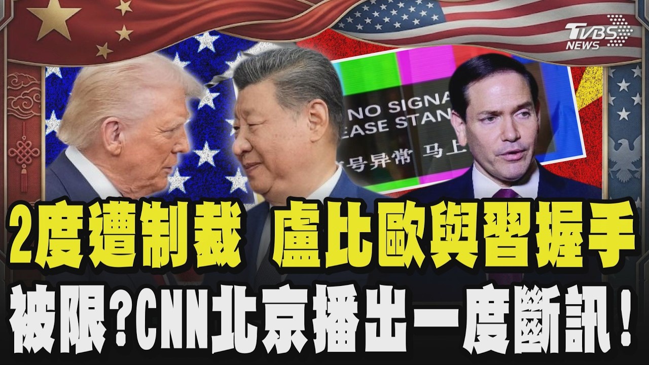 【川習會登場】中美大陣仗 重中之重 頂尖企業家隨行 川普:不要第2名第3名 習近平握手兩度遭北京制裁的美國國務卿盧比歐 疑被限制?CNN北京播出一度斷訊! ｜TVBS新聞 @TVBSNEWS01