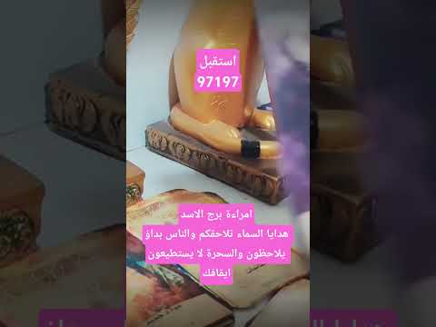 امراءة برج الاسد رسالتك اليوم هدايا السماء تلاحقكم والسحرة فشلو #ابراج #توقعات #اكسبلور