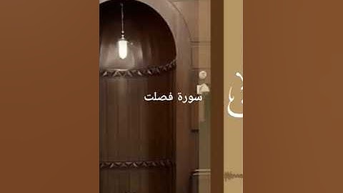 #ماتيسر_من سورة فصلت بصوت القارئ للشيخ محمد اللحيدان قناة القرآن الكريم الرسمية