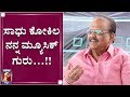 ಹಾಗಾಗಿ ನಾನು ಅವರ ಶಿಷ್ಯನಾಗಿ ಬಂದಿದ್ದೀನಿ..!! | SP Balasubrahmanyam on Sadhu Kokila