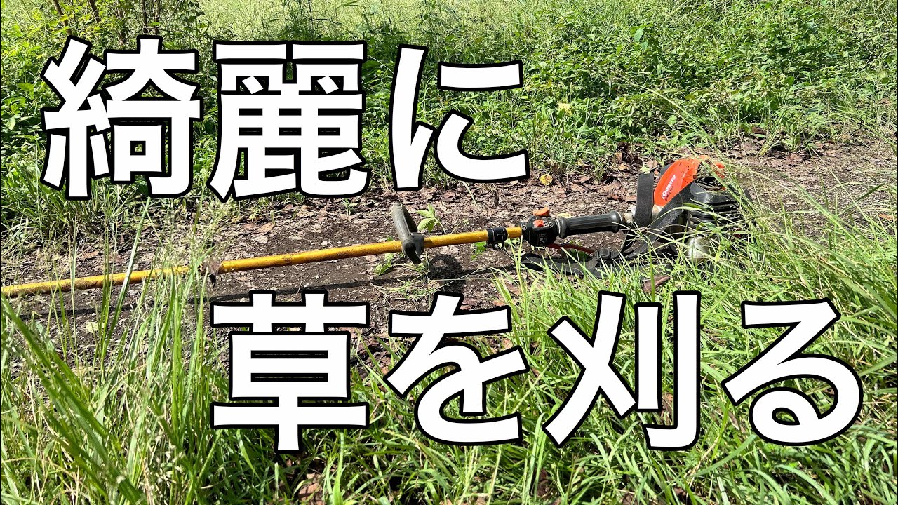 綺麗に草を刈る - YouTube