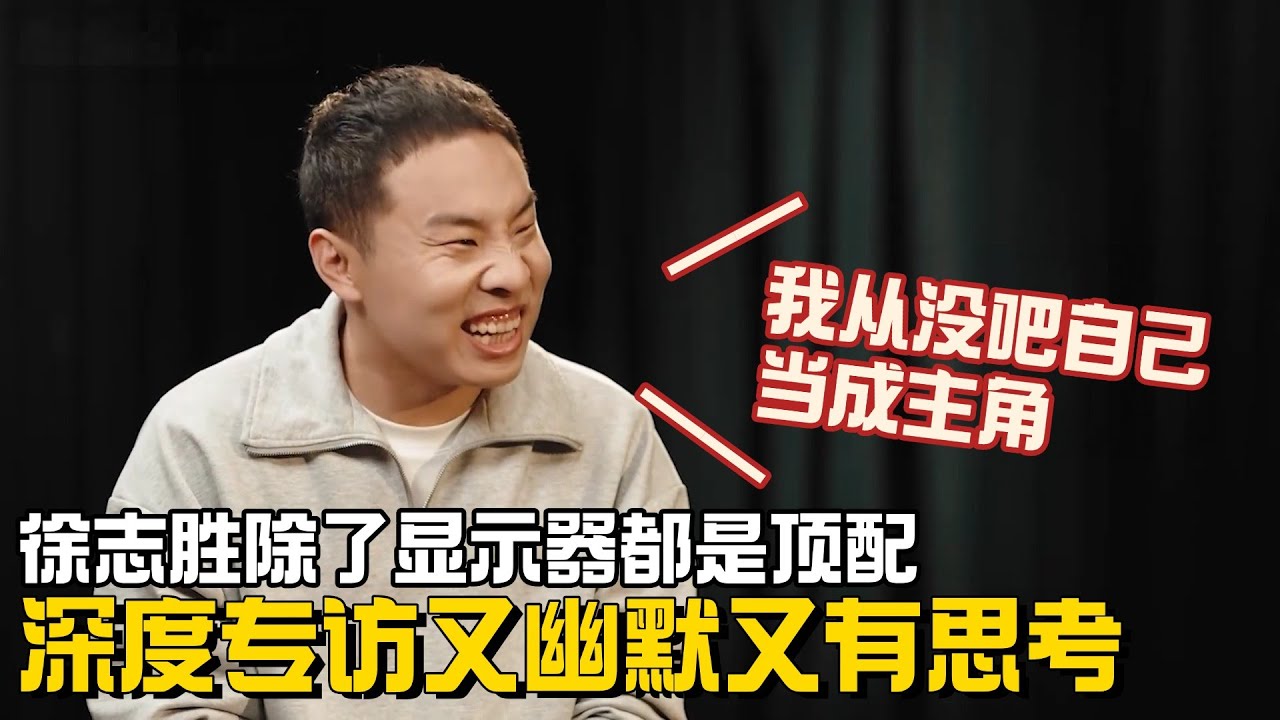 徐志胜的双商太权威了！最新访谈直言”嫉妒“广智夺冠？妙语连珠把女主持逗得合不拢嘴！ 