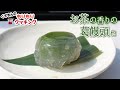 お茶の香りの葛饅頭 他【くずまんのもりもりクッキング】