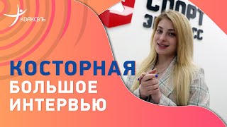 Алена КОСТОРНАЯ: уход от Тутберидзе к Буяновой, Олимпиада, проблемы с сердцем и ужасы диет