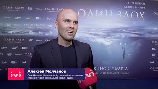 Алексей Молчанов о фильме «Один вдох»