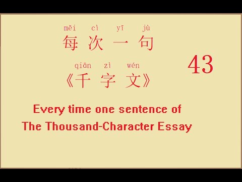千字文 43 qianziwen@Helen Chinese- Chinese Thousand Character Classic -外受傅 ...