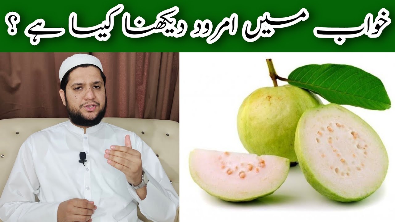 khwab mein amrood dekhna | Khana || Guava dream meaning || خواب میں امرود دیکھنے کی تعبیر