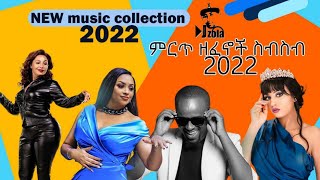 NEW MUSIC COLLECTION 2022/ምርጥ ዘፈኖች ስብስብ 2022