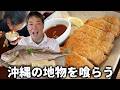 嬉しいハーフ食べ放題方式のうるま市民食堂で地の物を食す!