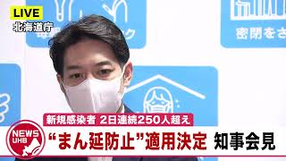 🔔LIVE… 政府「まん延防止」北海道適用決定…北海道知事会見