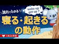 流れでわかる 寝る・起きるの動作【英語のニュアンス図鑑２－１８】