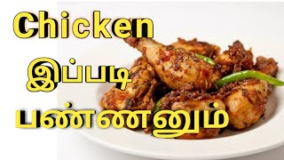 Chicken எடுத்தா ஒருமுறை இப்படி செய்து பாருங்க | Pepper Chicken Recipe | How to make Pepper Chicken. by Village Food Area 111 views 4 years ago 5 minutes, 41 seconds