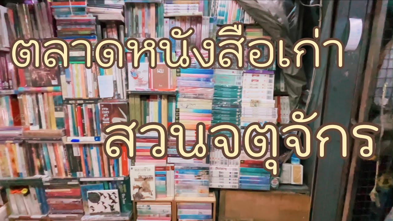ตลาดหนังสือเก่า สวนจตุจักร  [เดินไปไหน]
