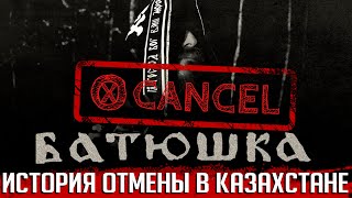 Как концерт BATUSHKA отменили в Казахстане?