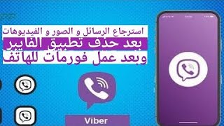 استرجاع رسائل و صور و فيديوهات الفايبر بعد حذف تطبيق viber و بعد عمل فورمات للهاتف 2022