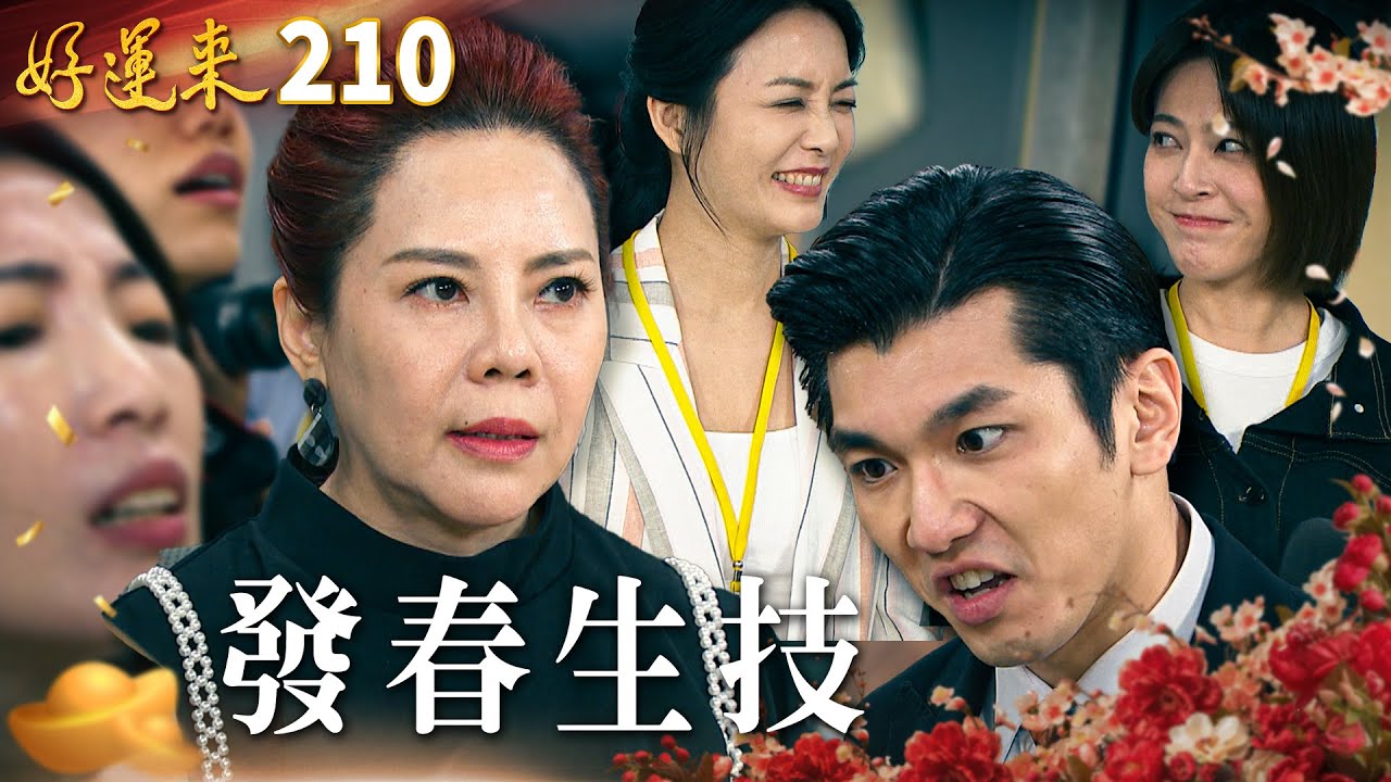 好運來 EP210 發春生技｜Everybody Needs Good Luck