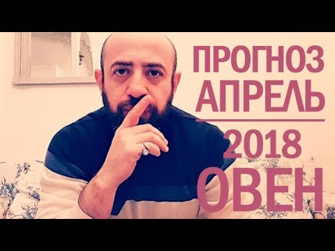Гороскоп ОВЕН Апрель 2018 год / Ведическая Астрология