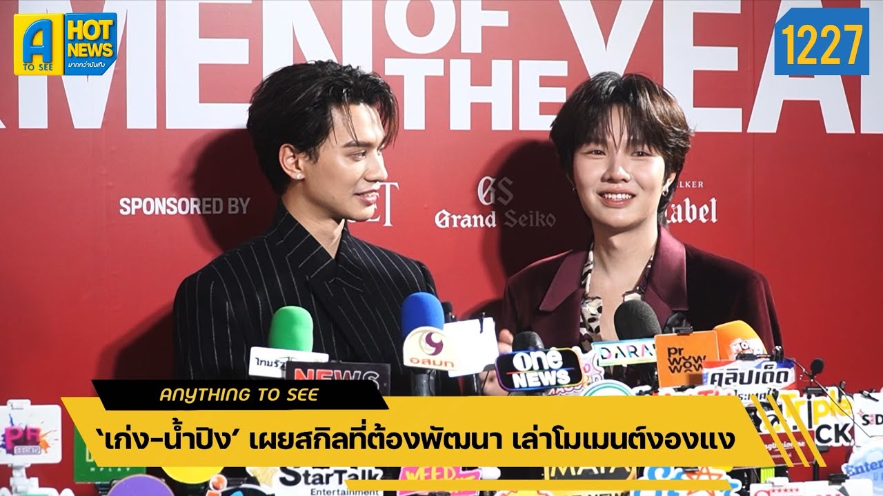 ‘เก่ง-น้ำปิง’ เผยสกิลที่ต้องพัฒนา เล่าโมเมนต์งองแง | Anything To See EP.1227 | #เก่งน้ำปิง 
